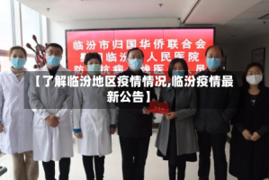 【了解临汾地区疫情情况,临汾疫情最新公告】