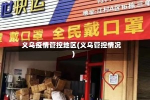 义乌疫情管控地区(义乌管控情况)