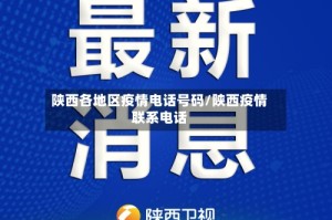 陕西各地区疫情电话号码/陕西疫情联系电话
