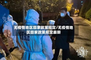 无疫情地区回家政策规定/无疫情地区回家政策规定最新