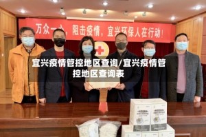 宜兴疫情管控地区查询/宜兴疫情管控地区查询表
