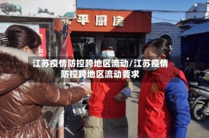 江苏疫情防控跨地区流动/江苏疫情防控跨地区流动要求