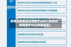 疫情风险地区杭州属于(2021年杭州疫情属于什么风险地区)