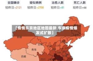 【疫情东京地区地图最新,东京疫情爆发式扩散】