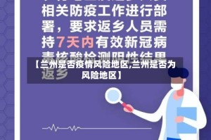 【兰州是否疫情风险地区,兰州是否为风险地区】