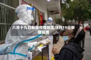 八月十九日新疆疫情地区/8月19日新疆疫情