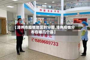 【漳州市疫情地区划分图,漳州疫情分布在哪几个县】