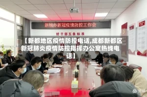 【新都地区疫情防控电话,成都新都区新冠肺炎疫情防控指挥办公室热线电话】