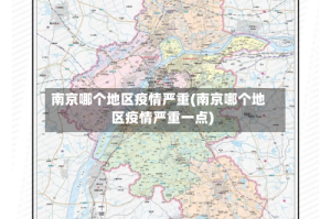 南京哪个地区疫情严重(南京哪个地区疫情严重一点)