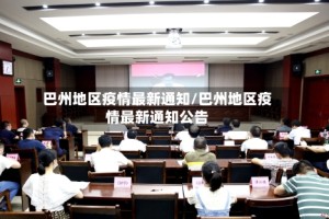 巴州地区疫情最新通知/巴州地区疫情最新通知公告