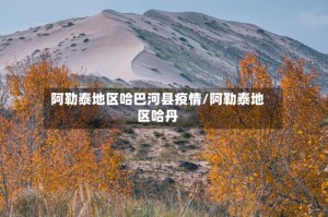 阿勒泰地区哈巴河县疫情/阿勒泰地区哈丹