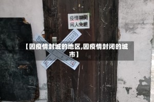 【因疫情封城的地区,因疫情封闭的城市】