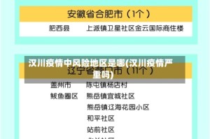 汉川疫情中风险地区是哪(汉川疫情严重吗)