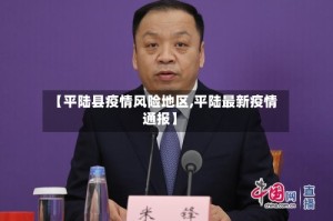 【平陆县疫情风险地区,平陆最新疫情通报】