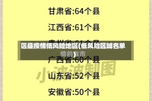 区县疫情低风险地区(低风险区域名单)