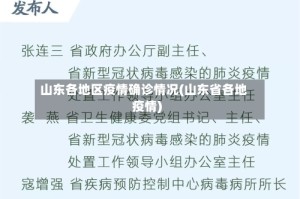 山东各地区疫情确诊情况(山东省各地疫情)