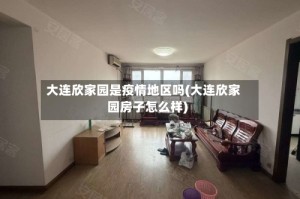 大连欣家园是疫情地区吗(大连欣家园房子怎么样)