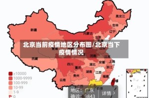 北京当前疫情地区分布图/北京当下疫情情况