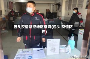 包头疫情防控地区查询(包头 疫情防控)