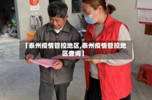 【泰州疫情管控地区,泰州疫情管控地区查询】