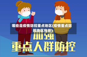 哪些是疫情防控重点地区(疫情重点防控地区包括)