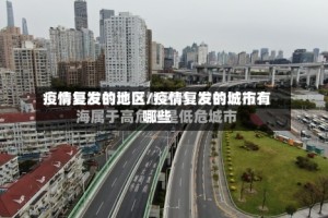 疫情复发的地区/疫情复发的城市有哪些