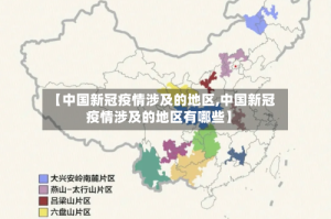 【中国新冠疫情涉及的地区,中国新冠疫情涉及的地区有哪些】