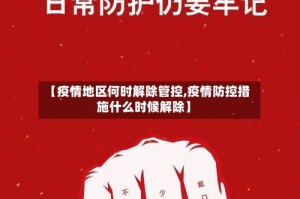 【疫情地区何时解除管控,疫情防控措施什么时候解除】