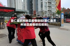 崇仁县农村地区疫情防控(崇仁县农村地区疫情防控措施)