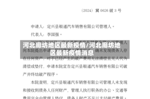 河北廊坊地区最新疫情/河北廊坊地区最新疫情消息