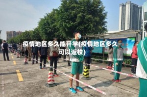 疫情地区多久能开学(疫情地区多久可以返校)