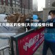 大兴地区的疫情(大兴区疫情行程)