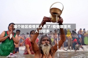 哪个地区疫情死人多了/疫情哪里死人比较多