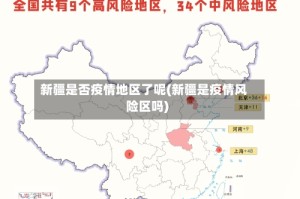 新疆是否疫情地区了呢(新疆是疫情风险区吗)