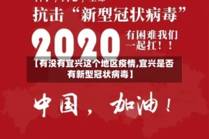 【有没有宜兴这个地区疫情,宜兴是否有新型冠状病毒】
