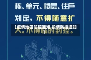 【疫情地区防控通知,役情防控通知】