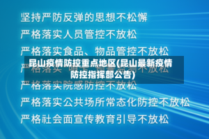 昆山疫情防控重点地区(昆山最新疫情防控指挥部公告)