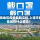 【上饶地区疫情最新文件,上饶市的疫情现在什么情况】