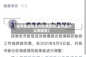 【宝鸡是疫情高风险地区吗,宝鸡是什么风险区】