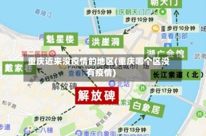 重庆近来没疫情的地区(重庆哪个区没有疫情)