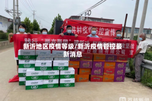 新沂地区疫情等级/新沂疫情管控最新消息