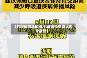 【韩国疫情地区图片,韩国疫情地区图片最新】