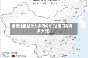 疫情地区甘肃人多吗今年(甘肃现在有多少例)