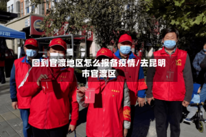 回到官渡地区怎么报备疫情/去昆明市官渡区