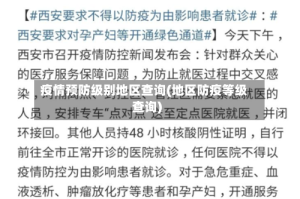 疫情预防级别地区查询(地区防疫等级查询)
