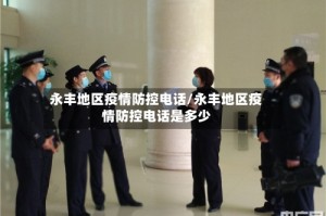永丰地区疫情防控电话/永丰地区疫情防控电话是多少