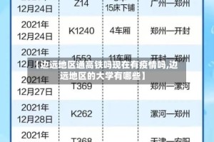 【边远地区通高铁吗现在有疫情吗,边远地区的大学有哪些】