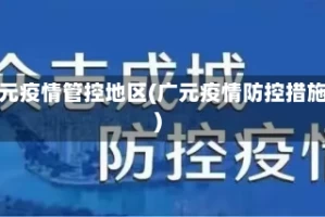 广元疫情管控地区(广元疫情防控措施)
