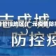 广元疫情管控地区(广元疫情防控措施)