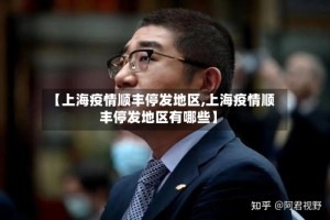 【上海疫情顺丰停发地区,上海疫情顺丰停发地区有哪些】
